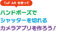 ToF AR を使って、ハンドポーズでシャッターを切れるカメラアプリを作ろう！